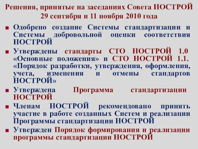 Решения, принятые на заседаниях Совета НОСТРОЙ 29 сентября и 11 ноября 2010