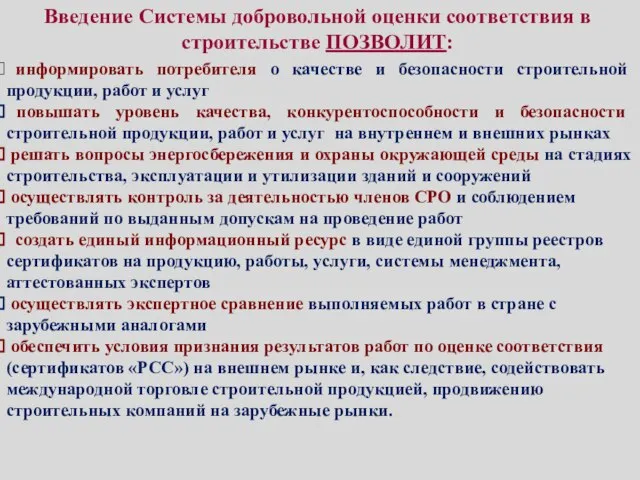 Введение Системы добровольной оценки соответствия в строительстве ПОЗВОЛИТ: информировать потребителя о качестве