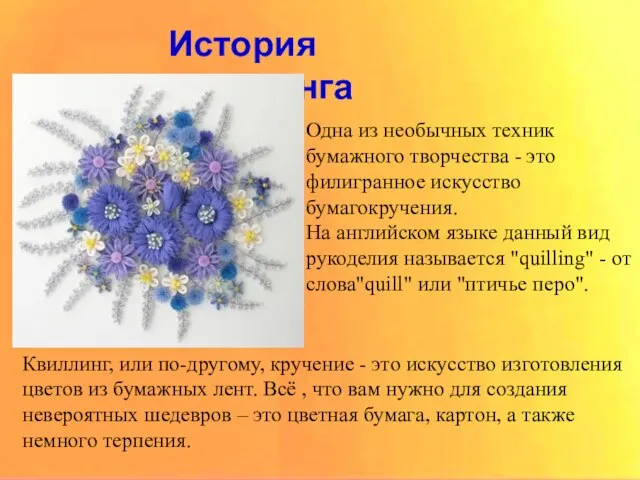 История квиллинга История квиллинга Одна из необычных техник бумажного творчества - это