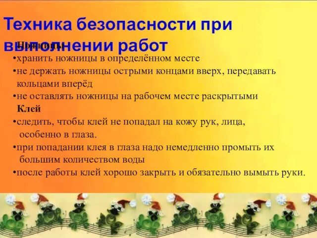 Техника безопасности при выполнении работ Техника безопасности при выполнении работ Ножницы хранить