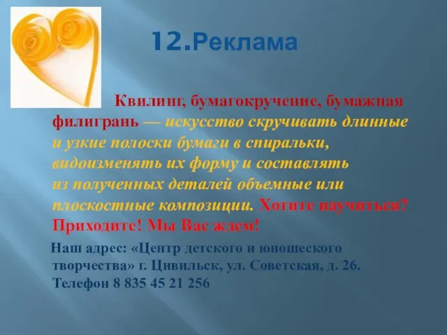 12.Реклама Квилинг, бумагокручение, бумажная филигрань — искусство скручивать длинные и узкие полоски