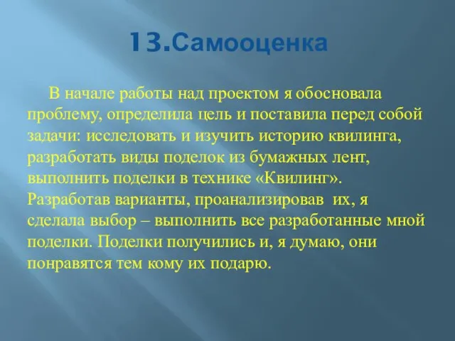 13.Самооценка В начале работы над проектом я обосновала проблему, определила цель и