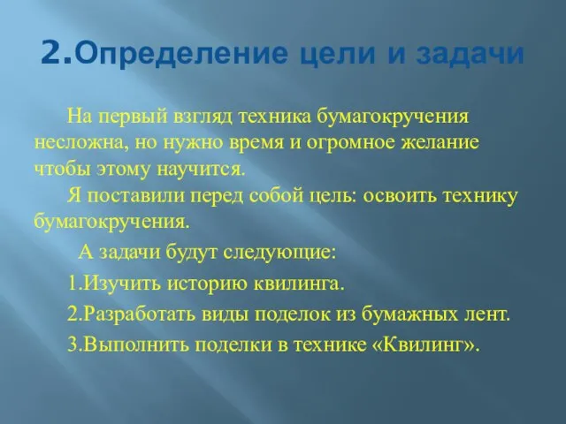 2.Определение цели и задачи На первый взгляд техника бумагокручения несложна, но нужно