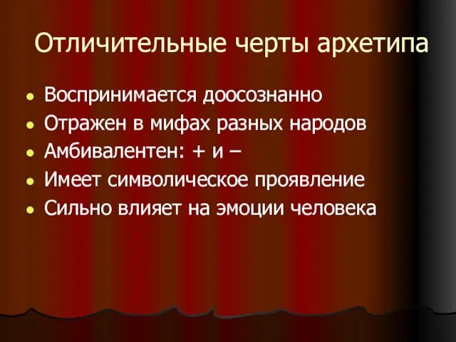 Отличительные черты архетипа Воспринимается доосознанно Отражен в мифах разных народов Амбивалентен: +