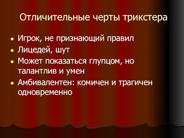 Отличительные черты трикстера Игрок, не признающий правил Лицедей, шут Может показаться глупцом,