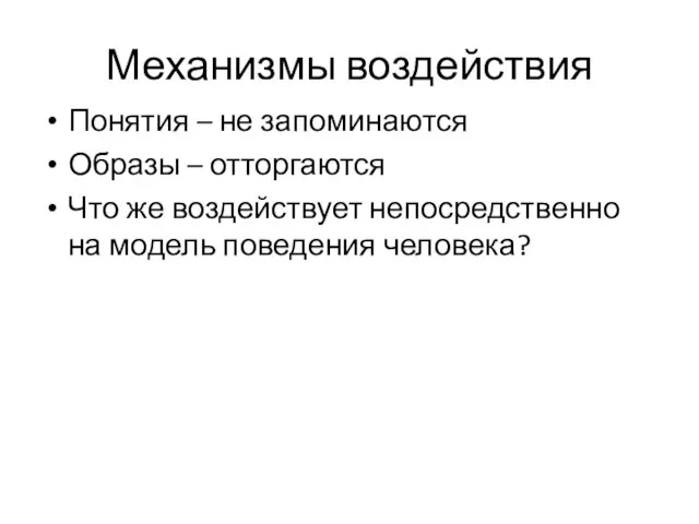 Механизмы воздействия Понятия – не запоминаются Образы – отторгаются Что же воздействует