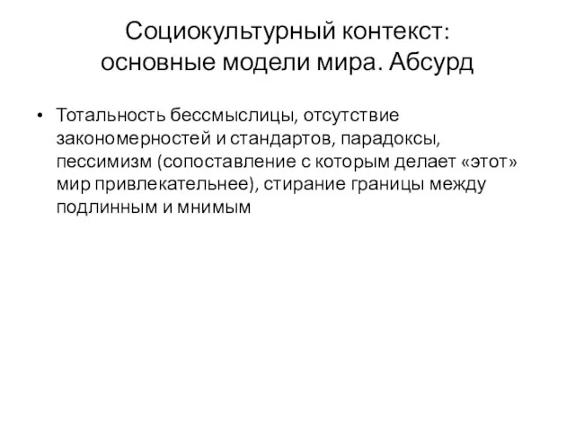 Социокультурный контекст: основные модели мира. Абсурд Тотальность бессмыслицы, отсутствие закономерностей и стандартов,