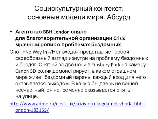 Социокультурный контекст: основные модели мира. Абсурд Агентство BBH London сняло для благотворительной