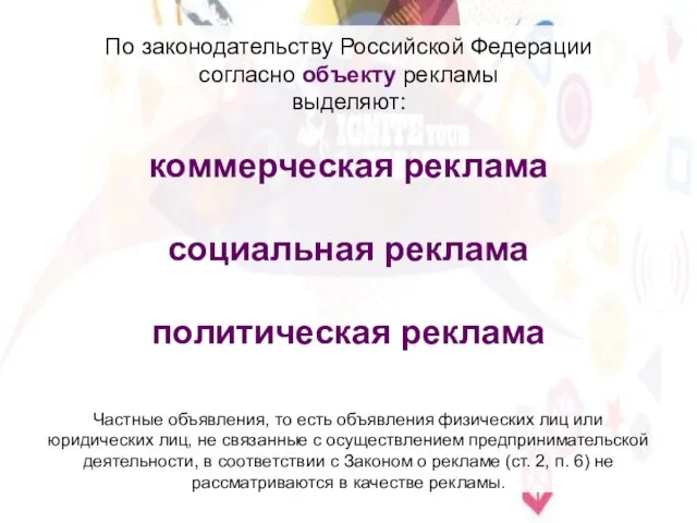 По законодательству Российской Федерации согласно объекту рекламы выделяют: коммерческая реклама социальная реклама