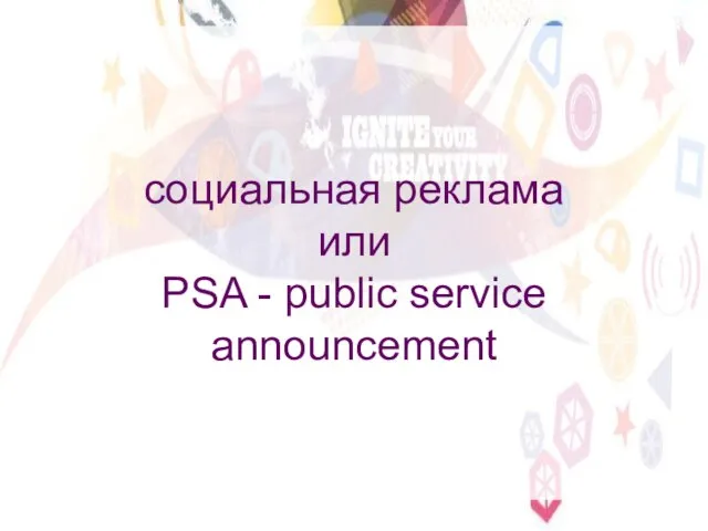 социальная реклама или PSA - public service announcement