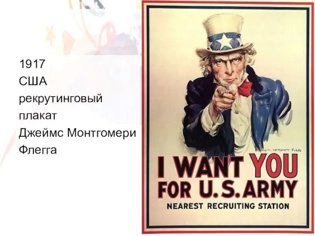 1917 США рекрутинговый плакат Джеймс Монтгомери Флегга