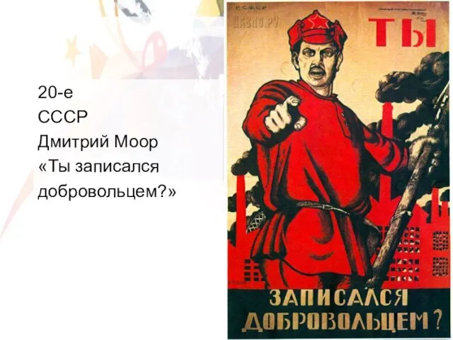 20-е СССР Дмитрий Моор «Ты записался добровольцем?»