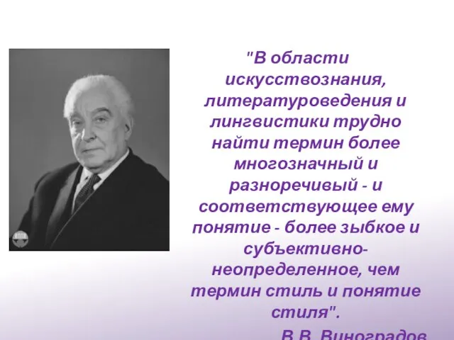 "В области искусствознания, литературоведения и лингвистики трудно найти термин более многозначный и