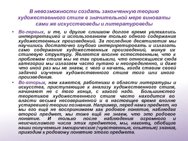 В невозможности создать законченную теорию художественного стиля в значительной мере виноваты сами