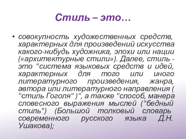 Стиль – это… совокупность художественных средств, характерных для произведений искусства какого-нибудь художника,