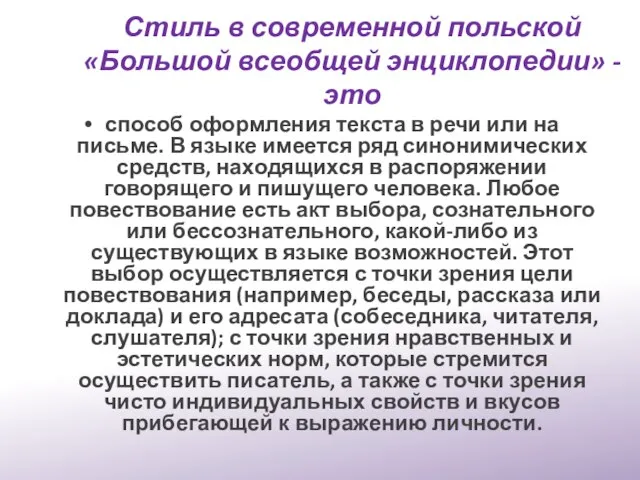 Стиль в современной польской «Большой всеобщей энциклопедии» - это способ оформления текста