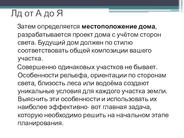 Лд от А до Я Затем определяется местоположение дома, разрабатывается проект дома