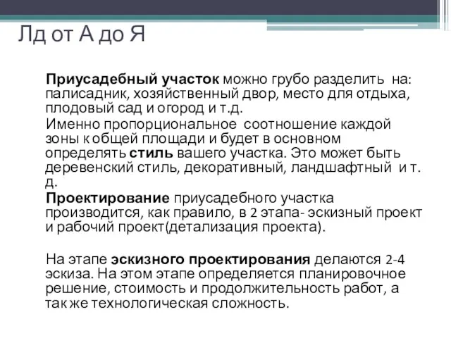 Лд от А до Я Приусадебный участок можно грубо разделить на: палисадник,