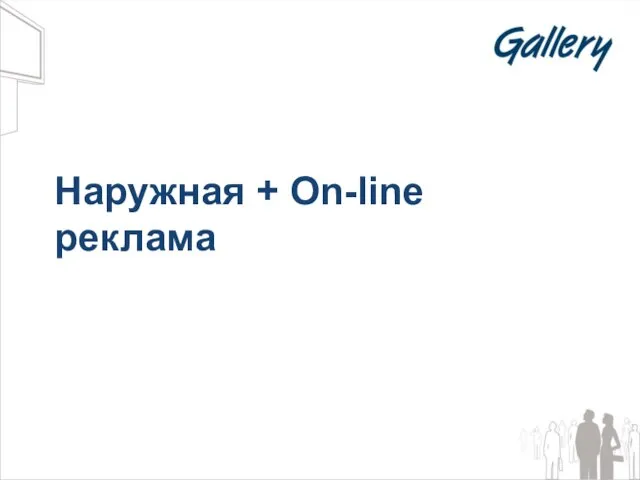 Наружная + On-line реклама