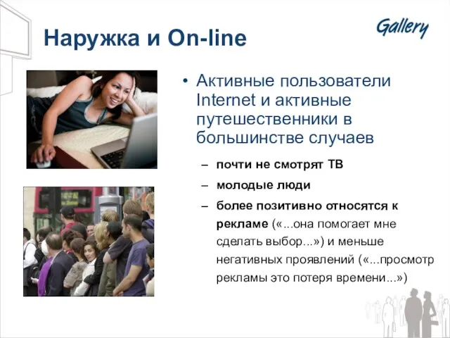 Наружка и On-line Активные пользователи Internet и активные путешественники в большинстве случаев