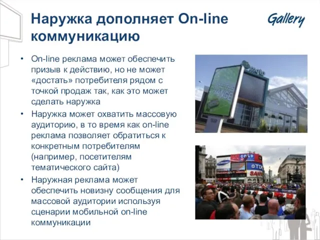 Наружка дополняет On-line коммуникацию On-line реклама может обеспечить призыв к действию, но