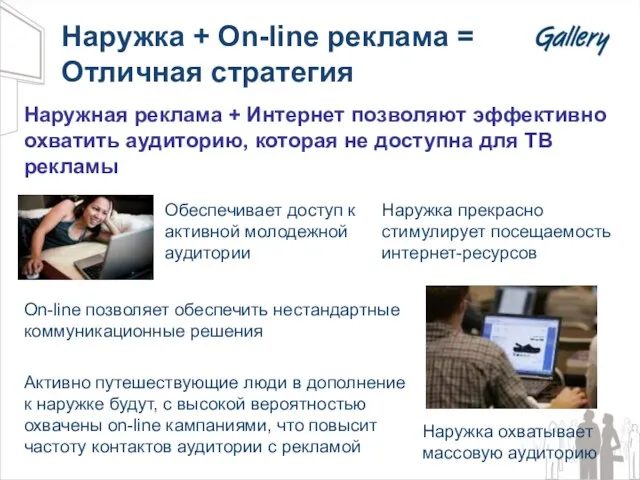 Наружка + On-line реклама = Отличная стратегия Наружка прекрасно стимулирует посещаемость интернет-ресурсов