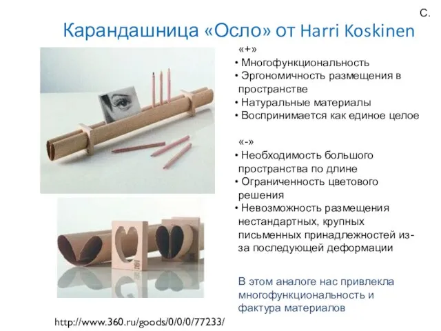 Карандашница «Осло» от Harri Koskinen http://www.360.ru/goods/0/0/0/77233/ «+» Многофункциональность Эргономичность размещения в пространстве