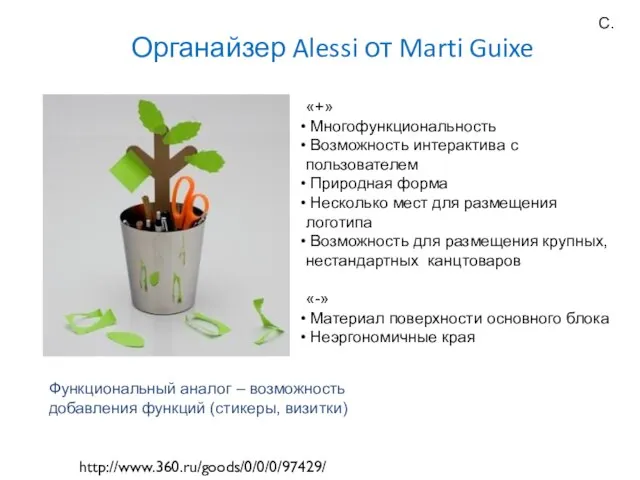 Органайзер Alessi от Marti Guixe http://www.360.ru/goods/0/0/0/97429/ «+» Многофункциональность Возможность интерактива с пользователем