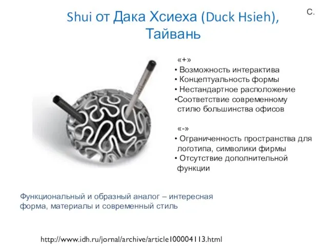 Shui от Дака Хсиеха (Duck Hsieh), Тайвань http://www.idh.ru/jornal/archive/article100004113.html «+» Возможность интерактива Концептуальность