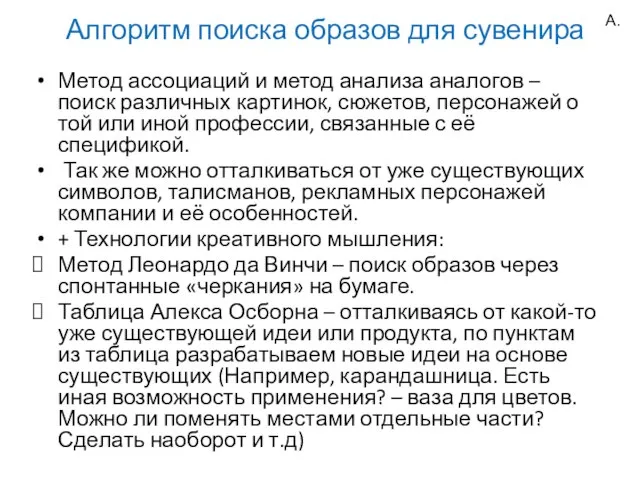 Алгоритм поиска образов для сувенира Метод ассоциаций и метод анализа аналогов –