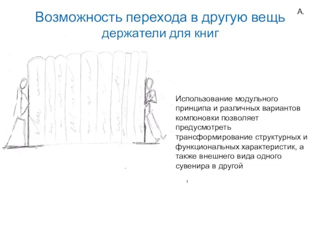 А. Использование модульного принципа и различных вариантов компоновки позволяет предусмотреть трансформирование структурных