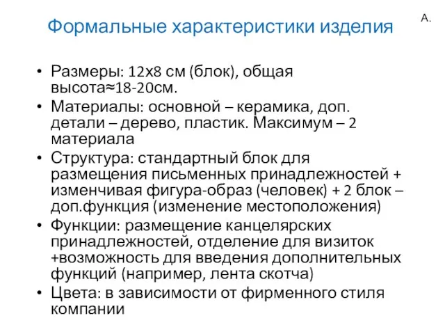 Формальные характеристики изделия Размеры: 12х8 см (блок), общая высота≈18-20см. Материалы: основной –