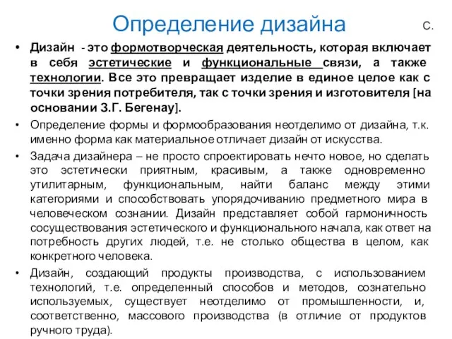 Определение дизайна Дизайн - это формотворческая деятельность, которая включает в себя эстетические