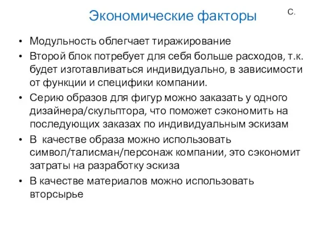 Экономические факторы Модульность облегчает тиражирование Второй блок потребует для себя больше расходов,