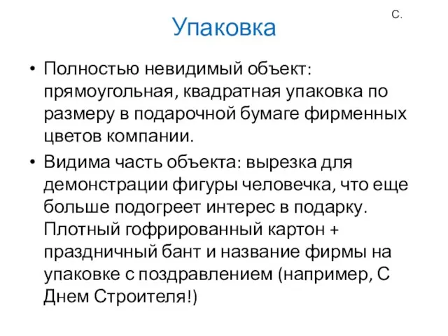 Упаковка Полностью невидимый объект: прямоугольная, квадратная упаковка по размеру в подарочной бумаге