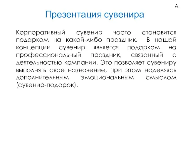 Презентация сувенира Корпоративный сувенир часто становится подарком на какой-либо праздник. В нашей