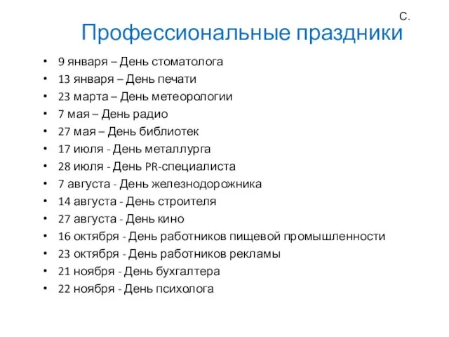 Профессиональные праздники 9 января – День стоматолога 13 января – День печати