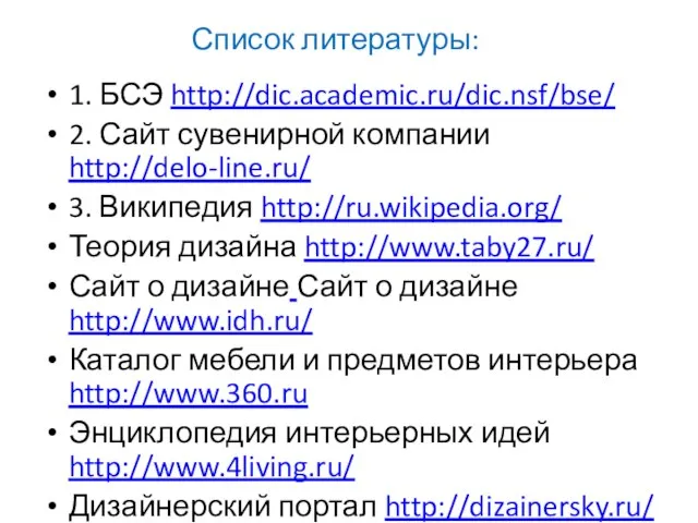 Список литературы: 1. БСЭ http://dic.academic.ru/dic.nsf/bse/ 2. Сайт сувенирной компании http://delo-line.ru/ 3. Википедия