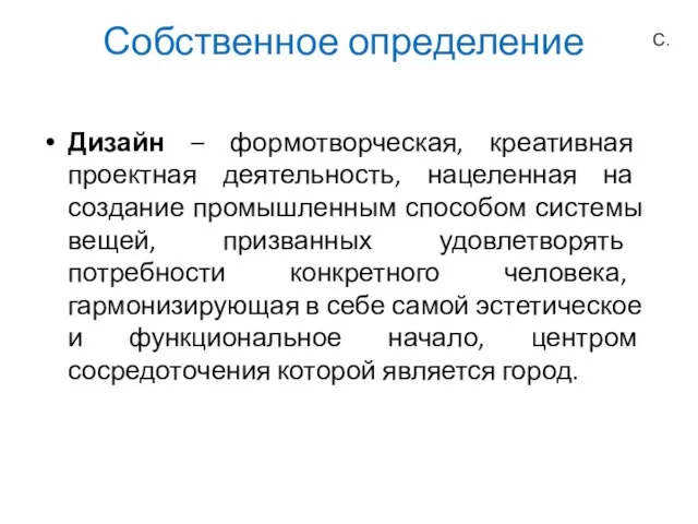 Собственное определение Дизайн – формотворческая, креативная проектная деятельность, нацеленная на создание промышленным