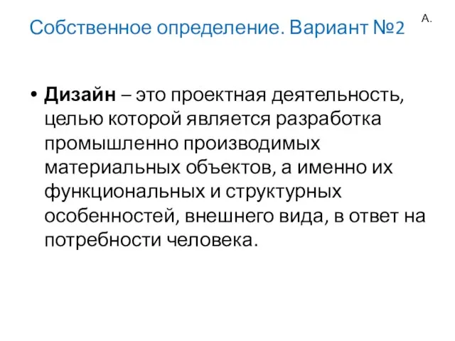 Собственное определение. Вариант №2 Дизайн – это проектная деятельность, целью которой является