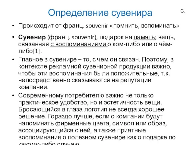 Определение сувенира С. Происходит от франц. souvenir «помнить, вспоминать» Сувенир (франц. souvenir),