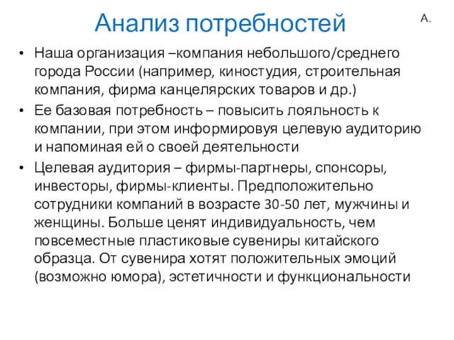 Анализ потребностей Наша организация –компания небольшого/среднего города России (например, киностудия, строительная компания,