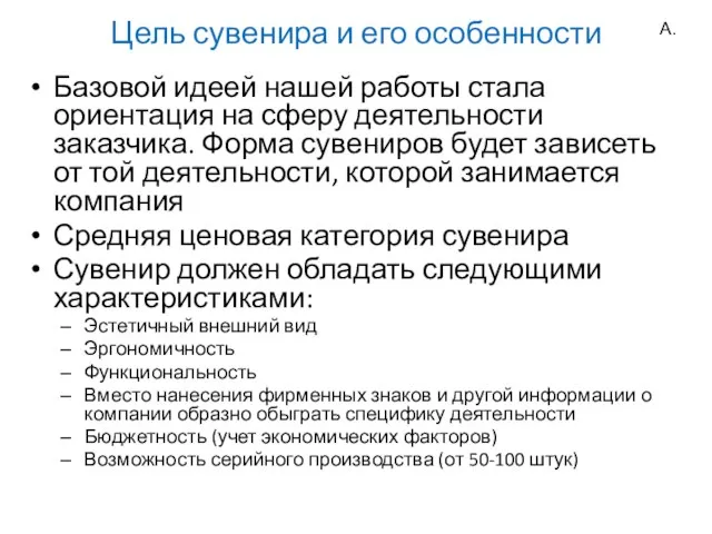 Цель сувенира и его особенности Базовой идеей нашей работы стала ориентация на