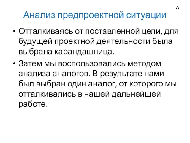 Анализ предпроектной ситуации Отталкиваясь от поставленной цели, для будущей проектной деятельности была