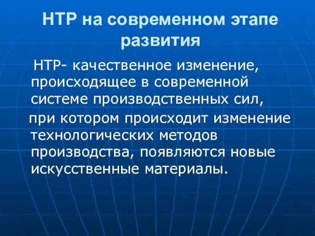 НТР на современном этапе развития НТР- качественное изменение, происходящее в современной системе