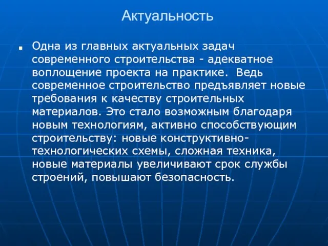 Актуальность Одна из главных актуальных задач современного строительства - адекватное воплощение проекта