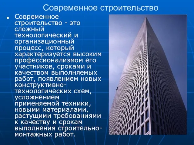 Современное строительство Современное строительство - это сложный технологический и организационный процесс, который