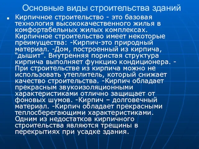 Основные виды строительства зданий Кирпичное строительство - это базовая технология высококачественного жилья