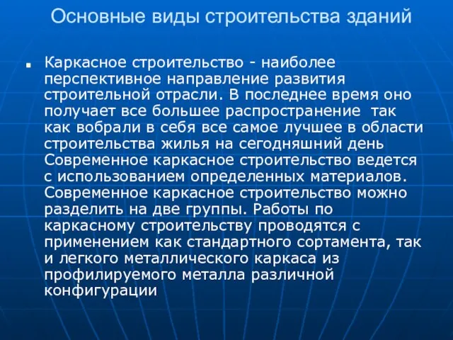 Основные виды строительства зданий Каркасное строительство - наиболее перспективное направление развития строительной