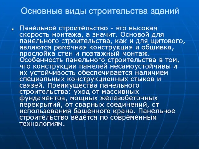 Основные виды строительства зданий Панельное строительство - это высокая скорость монтажа, а